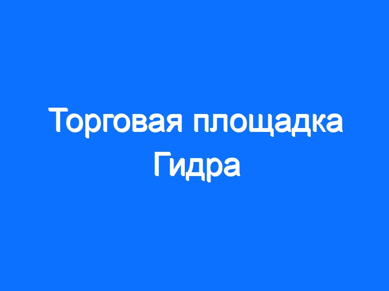 Блэкспрут площадка bs2web top